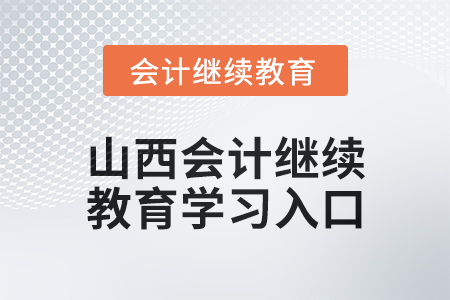2024年山西初級會計繼續(xù)教育學習入口在哪？