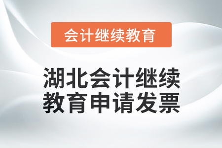 2025年湖北會計繼續(xù)教育如何申請發(fā)票？