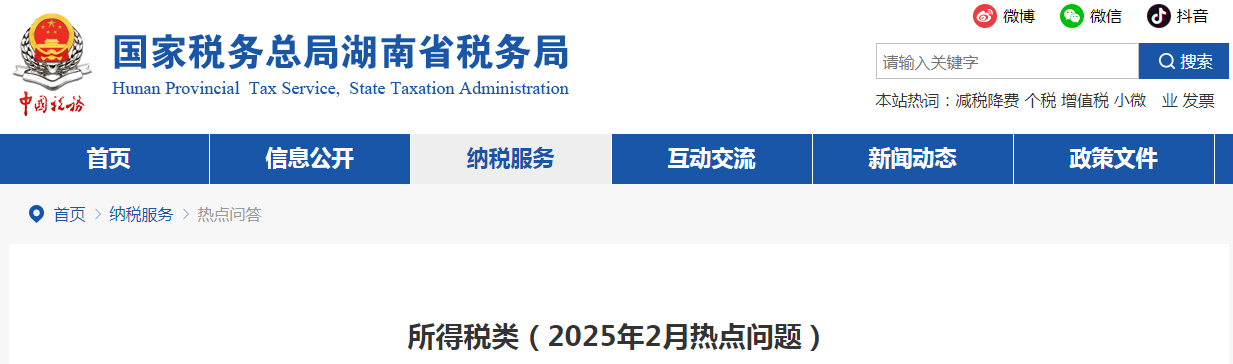 所得稅類（2025年2月熱點問題）
