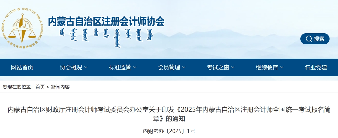 2025年內(nèi)蒙古自治區(qū)注冊(cè)會(huì)計(jì)師全國統(tǒng)一考試報(bào)名簡章 2025年內(nèi)蒙古自治區(qū)注冊(cè)會(huì)計(jì)師全國統(tǒng)一考試報(bào)名簡章