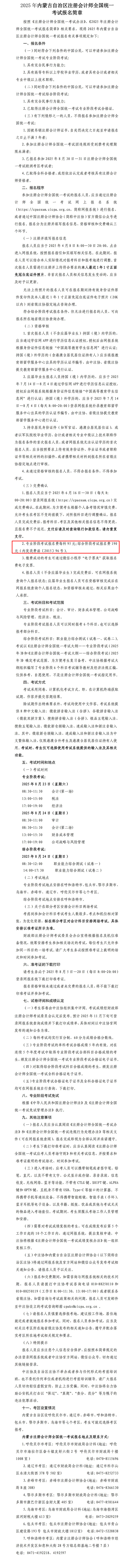 2025年內(nèi)蒙古自治區(qū)注冊(cè)會(huì)計(jì)師全國統(tǒng)一考試報(bào)名簡章 2025年內(nèi)蒙古自治區(qū)注冊(cè)會(huì)計(jì)師全國統(tǒng)一考試報(bào)名簡章