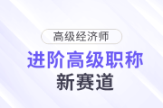 高會被拒？高級經(jīng)濟師，進階高級職稱新賽道！