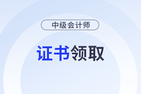中級(jí)會(huì)計(jì)證書查詢系統(tǒng)官方網(wǎng)站？