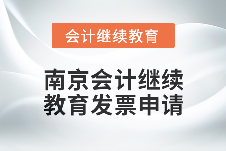 2024年度南京會(huì)計(jì)繼續(xù)教育發(fā)票申請(qǐng)流程