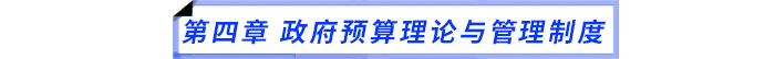 第四章　政府預(yù)算理論與管理制度