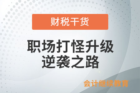 職場打怪升級：從小白到核心玩家的逆襲