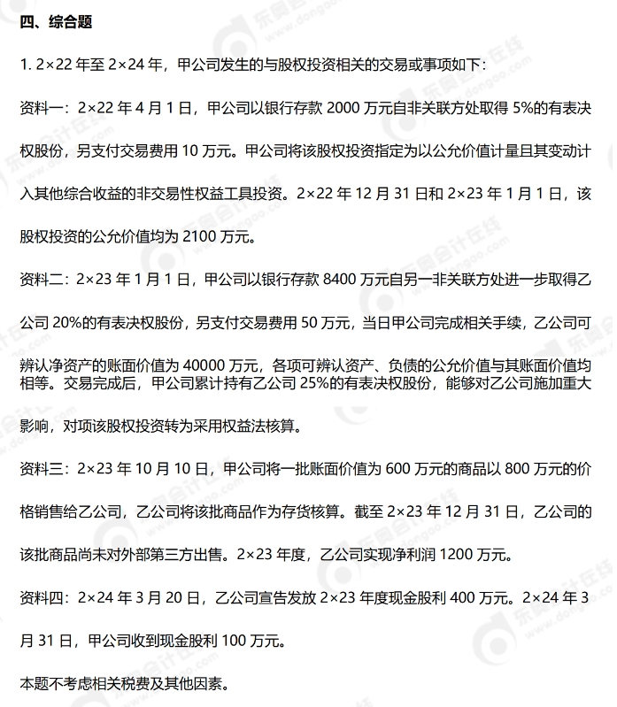 24年中級會計考試綜合題