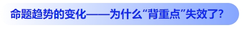 中級會計命題趨勢的變化——為什么“背重點”失效了？