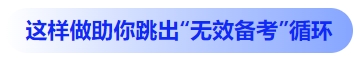 中級會計這樣做助你跳出“無效備考”循環(huán)