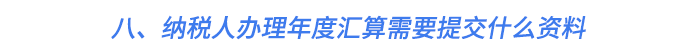 八、納稅人辦理年度匯算需要提交什么資料