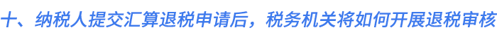 十、納稅人提交匯算退稅申請后，稅務(wù)機(jī)關(guān)將如何開展退稅審核