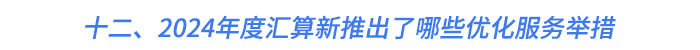十二、2024年度匯算新推出了哪些優(yōu)化服務(wù)舉措