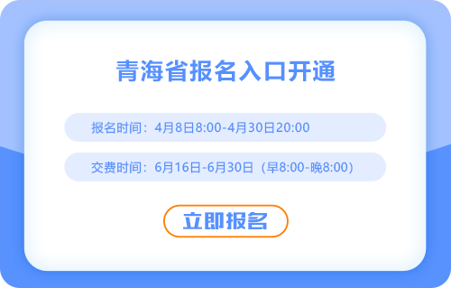 2025年青海省海東注冊(cè)會(huì)計(jì)師考試報(bào)名入口現(xiàn)已開(kāi)通！