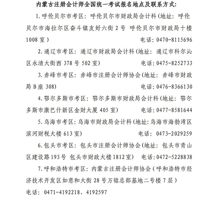 內(nèi)蒙古各考辦聯(lián)系方式