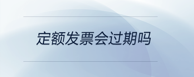 定額發(fā)票會過期嗎