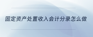 固定資產處置收入會計分錄怎么做
