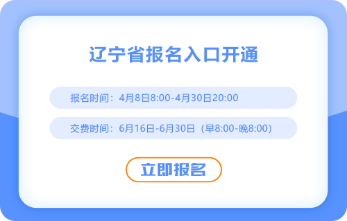 2025年遼寧省沈陽(yáng)注會(huì)報(bào)名通道已開通！快來(lái)報(bào)名吧！