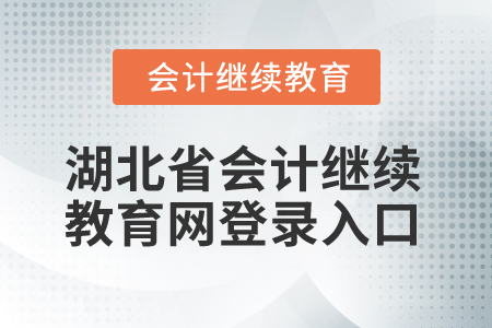 2025年湖北省會(huì)計(jì)繼續(xù)教育網(wǎng)登錄入口