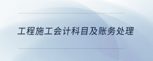 工程施工會計科目及賬務處理