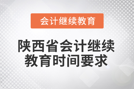 2024年陜西省會(huì)計(jì)繼續(xù)教育時(shí)間要求