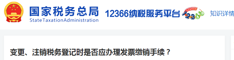 變更、注銷稅務登記時是否應辦理發(fā)票繳銷手續(xù)