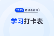 2025年《初級(jí)會(huì)計(jì)實(shí)務(wù)》考前50天學(xué)習(xí)打卡表，一鍵下載！
