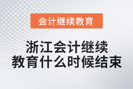 2024年浙江會計繼續(xù)教育什么時候結(jié)束？