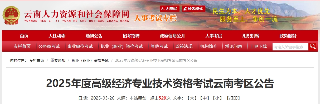 云南省2025年高級經(jīng)濟(jì)師考試報名信息公布