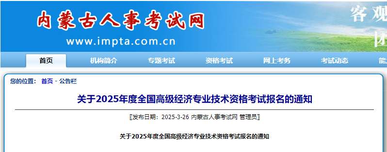 內(nèi)蒙古2025年高級(jí)經(jīng)濟(jì)師考試報(bào)名信息公布