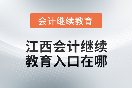 2025年江西會計繼續(xù)教育入口在哪？