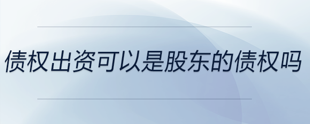 債權出資可以是股東的債權嗎
