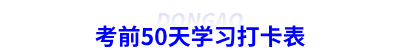 考前50天學習打卡表