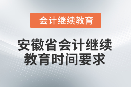 2024年安徽省會(huì)計(jì)專業(yè)人員繼續(xù)教育時(shí)間要求