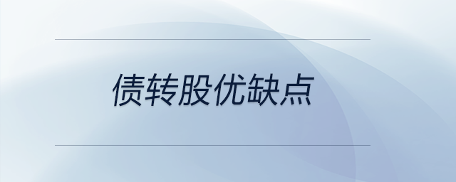 債轉(zhuǎn)股優(yōu)缺點(diǎn)