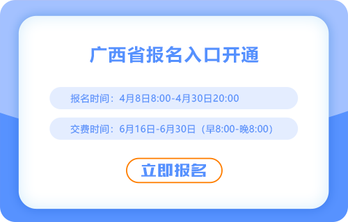 2025年廣西省注會(huì)考試報(bào)名已開始！報(bào)名入口速進(jìn)！