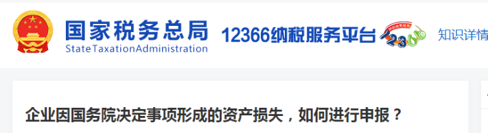 企業(yè)因國務(wù)院決定事項(xiàng)形成的資產(chǎn)損失，如何進(jìn)行申報(bào)