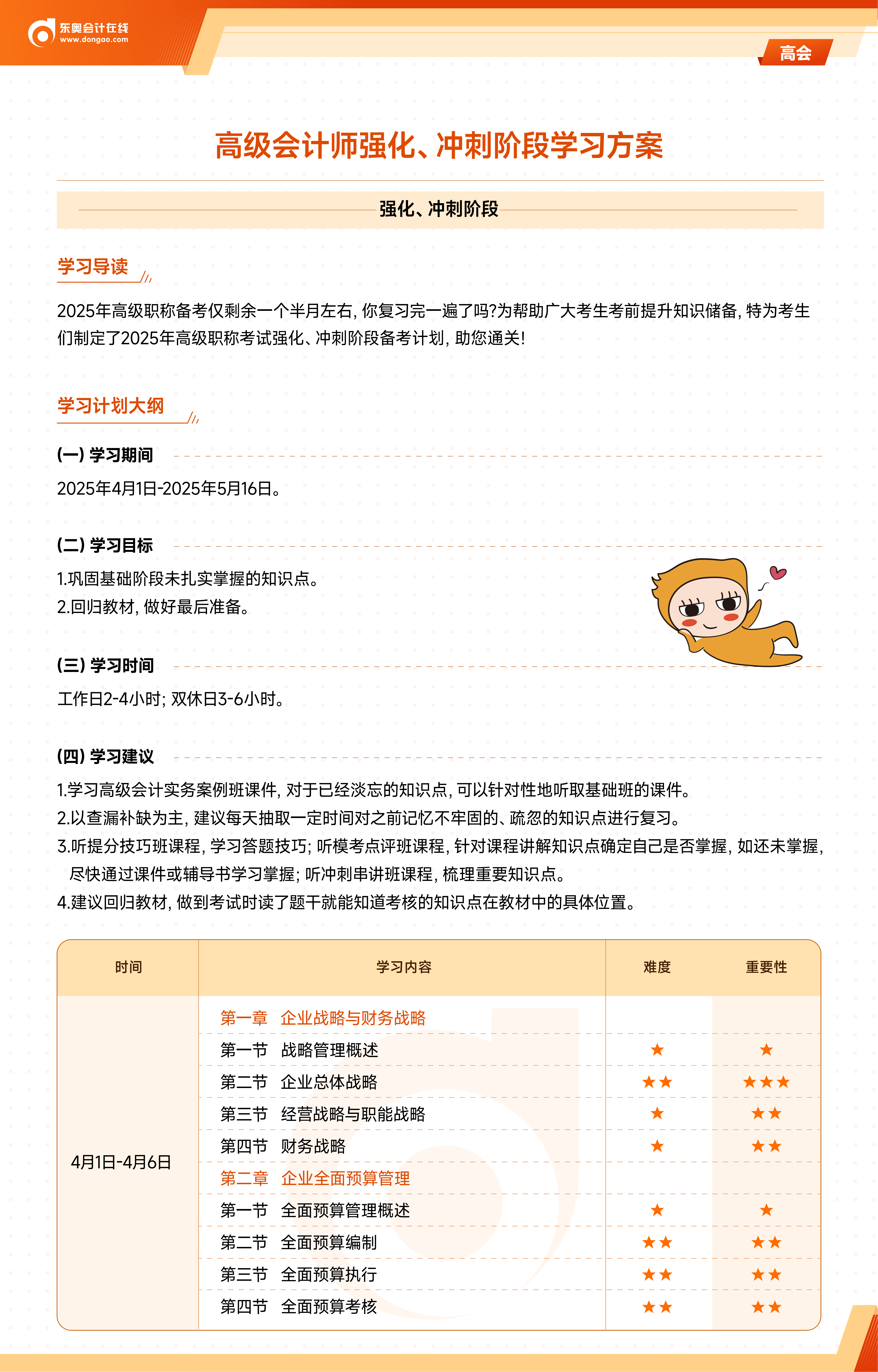 《高級會計(jì)實(shí)務(wù)》強(qiáng)化、沖刺階段學(xué)習(xí)計(jì)劃-加封面_01