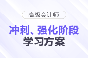 2025年高級(jí)會(huì)計(jì)師強(qiáng)化、沖刺階段學(xué)習(xí)方案速查看！