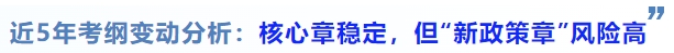 中級會計(jì)近5年考綱變動分析：核心章穩(wěn)定，但“新政策章”風(fēng)險(xiǎn)高