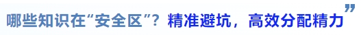 中級會計(jì)哪些知識在“安全區(qū)”？