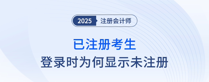 注會網(wǎng)報系統(tǒng)登錄時，已注冊考生提示未注冊該如何處理？