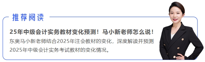 中級(jí)會(huì)計(jì)推薦閱讀