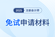 安徽：2025年注冊會計師考試專業(yè)階段免試材料及流程