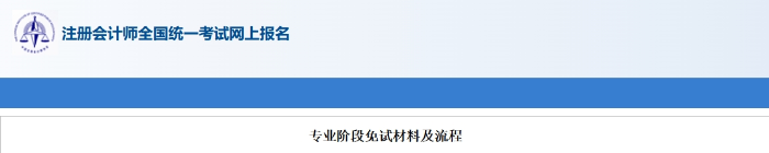 安徽:2025年注冊(cè)會(huì)計(jì)師考試專業(yè)階段免試材料及流程 安徽:2025年注冊(cè)會(huì)計(jì)師考試專業(yè)階段免試材料及流程
