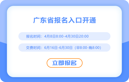 廣東2025年注會(huì)考試報(bào)名正式開始！速來報(bào)名！