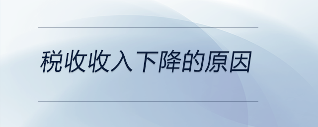 稅收收入下降的原因