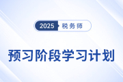 2025年稅務師《稅法一》預習階段學習計劃，火速收藏！