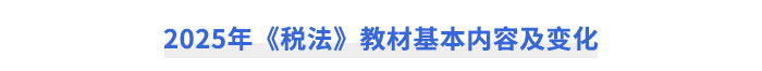 2025年CPA《稅法》教材基本內(nèi)容及變化