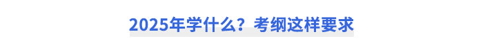 2025年CPA稅法學(xué)什么？考綱這樣要求！