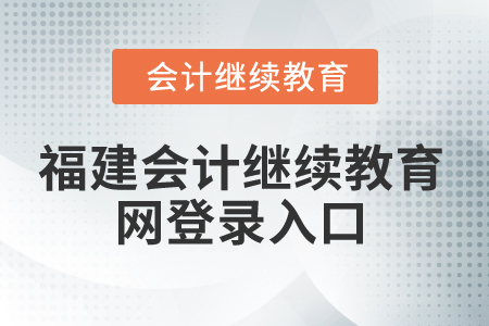 2025年福建會計繼續(xù)教育網(wǎng)登錄入口在哪？